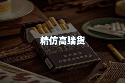 精仿高端货