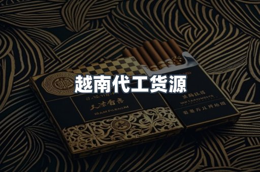 越南代工货源